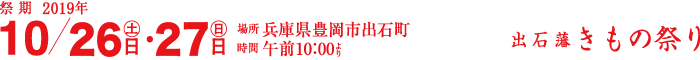 祭期 9/30(土)・31(日)　場所 出石総合支所前広場　時間 午前10:00より