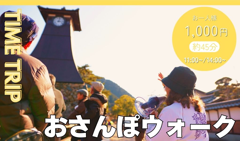 おさんぽウォーク　TIME TRIP