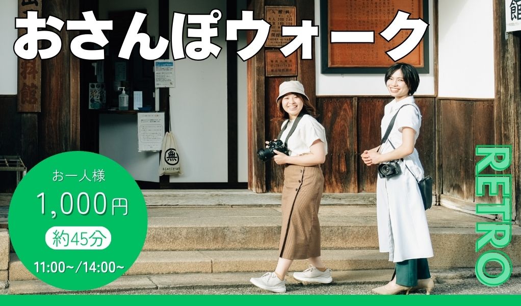 おさんぽウォーク　RETRO