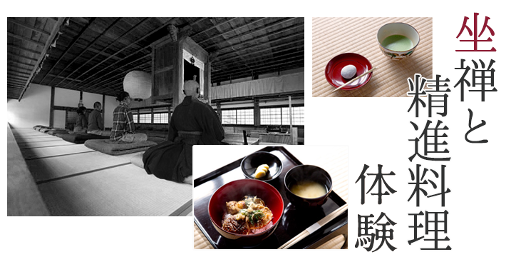 沢庵寺で体験する「坐禅と精進料理」