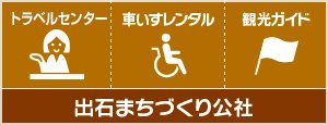 出石まちづくり公社