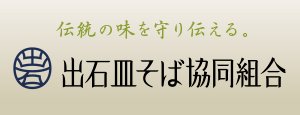 出石皿そば協会