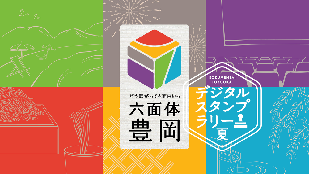 六面体豊岡デジタルスタンプラリー夏