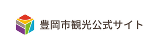 豊岡市観光公式サイト