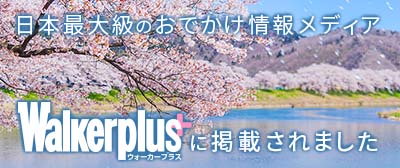 ウォーカープラス・花見特集