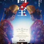 映画「国宝」