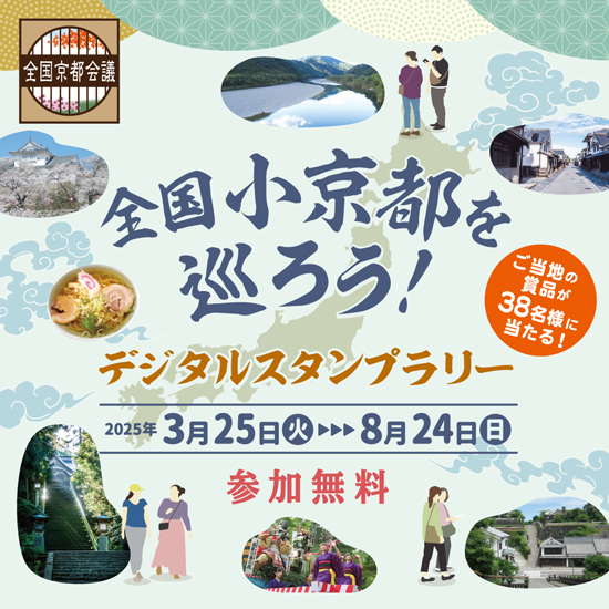 全国小京都を巡ろう　デジタルスタンプラリー！