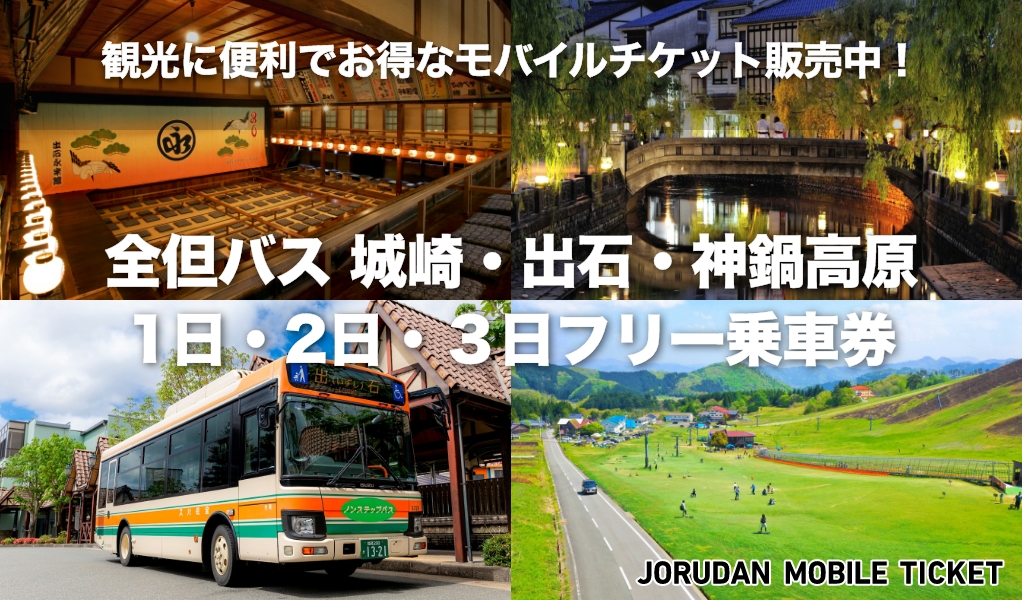 全但バス
城崎・出石・神鍋高原フリー乗車券