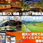 全但バスフリー乗車券