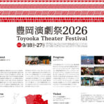 豊岡演劇祭2026